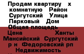 Продам квартиру 2-х. комнатную › Район ­ Сургутский › Улица ­ Парковый › Дом ­ 3 › Общая площадь ­ 45 › Цена ­ 2 000 000 - Ханты-Мансийский, Сургутский р-н, Федоровский рп Недвижимость » Квартиры продажа   